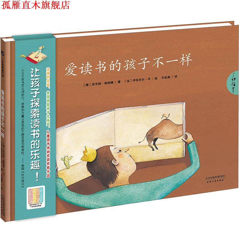 【正版书】 爱读书的孩子不一样 安东尼•施耐德, 伊莎贝尔•平, 飞哥, 石良燕 天津人民出版社