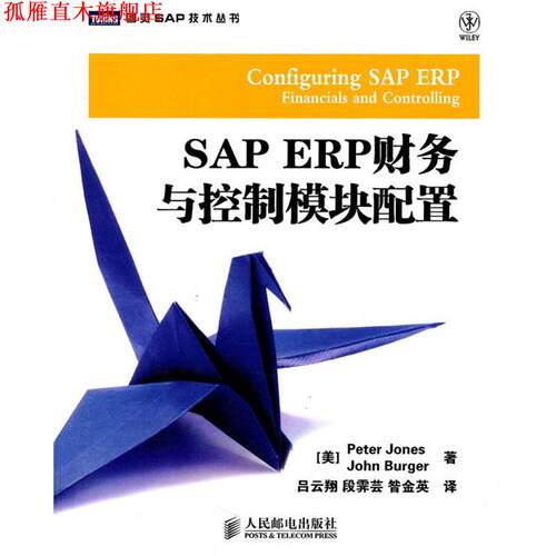 【正版书】 SAP ERP财务与控制模块配置 (美)琼斯 人民邮电出版社