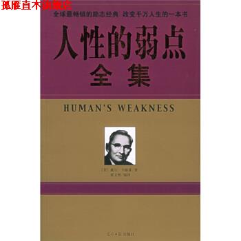 【正版书】 人性的弱点全集 [美] 卡耐基 著,翟文明 译 光明日报出版社