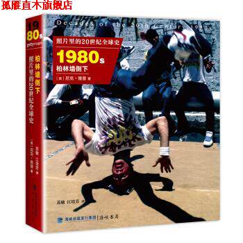 【正版书】 照片里的20世纪史 1980年代 柏林墙倒下 [英] 尼克·雅普 著,苏敏,江培芳 译 海峡出版发行集团，海峡书局