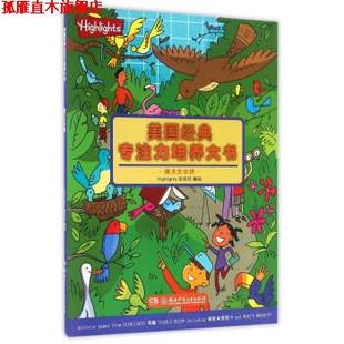 【正版书】 美国经典专注力培养大书:眼力大比拼 Highlights杂志社 绘 湖南少年儿童出版社