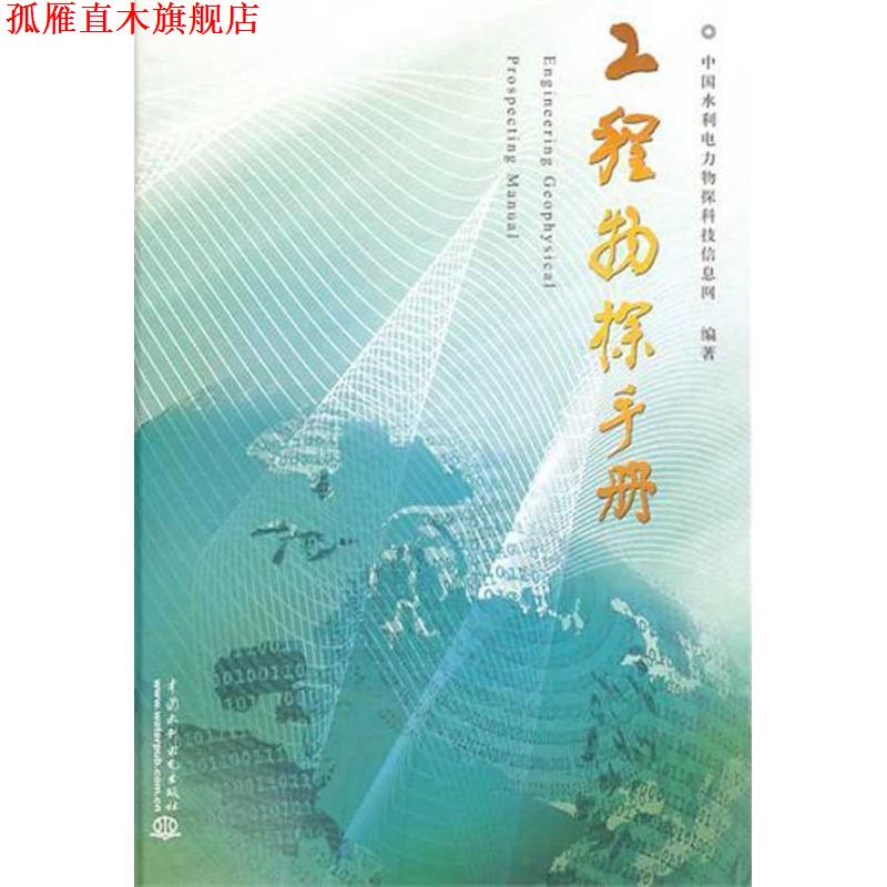 【正版书】 工程物探手册 中国水利电力物探科技信息网 编著 水利水电出版社