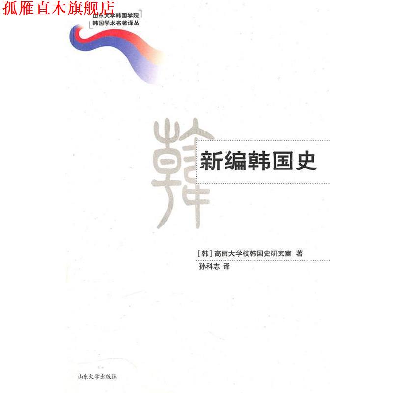 【正版书】 新编韩国史 高丽大学校韩国史研究室 著,孙科志 译 山东大学出版社