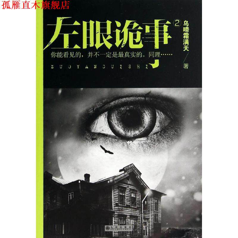 【正版书】 左眼诡事2 乌啼霜满天 著 九州出版社