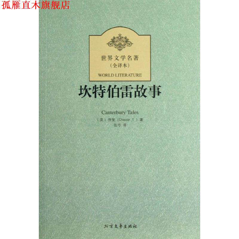 【正版书】 坎特伯雷故事 世界文学名著 (英)乔叟　著,张弓　译 北方文艺出版社
