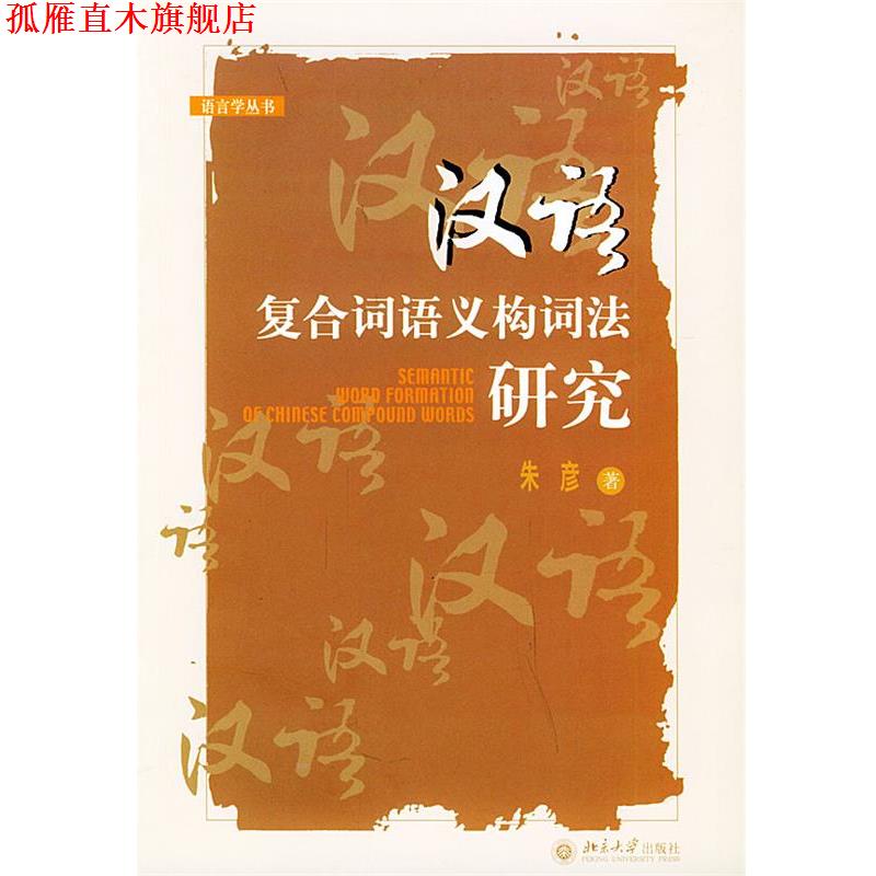 【正版书】 汉语复合词语义构词法研究—语言学丛书 朱彦 著 北京大学出版社