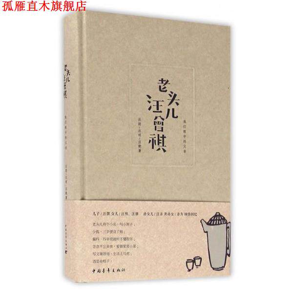 【正版书】 老头儿汪曾祺 汪郎, 汪明, 汪朝 中国青年出版社