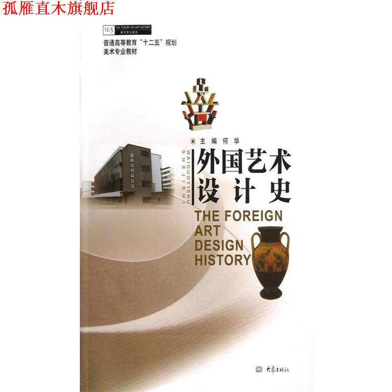 【正版书】 外国艺术设计史 何华 主编 大象出版社