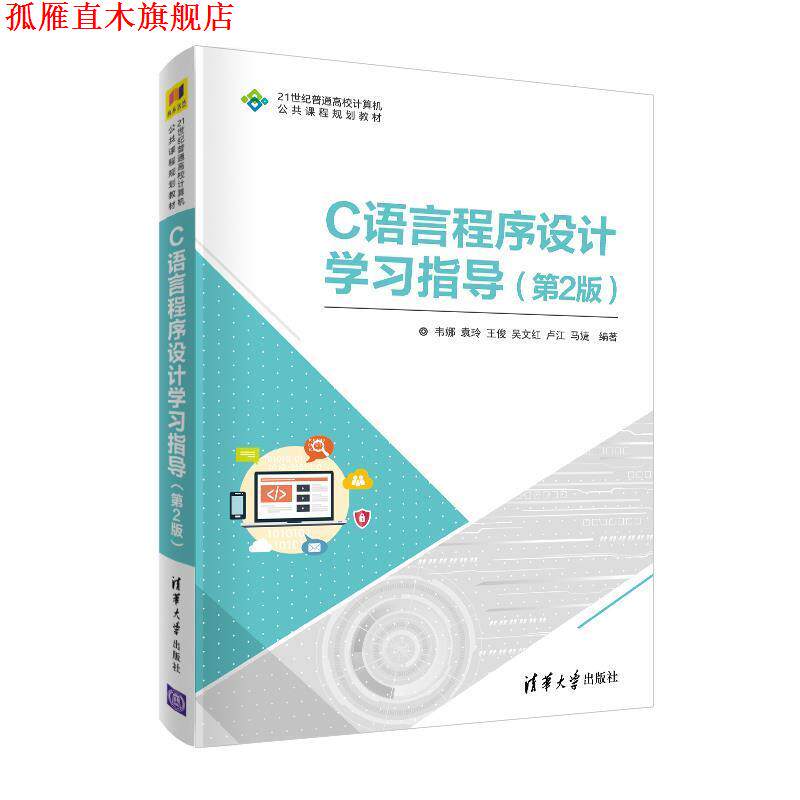 【正版书】 C语言程序设计学习指导 韦娜,袁玲,王俊,吴文红,卢江等 著 清华大学出版社