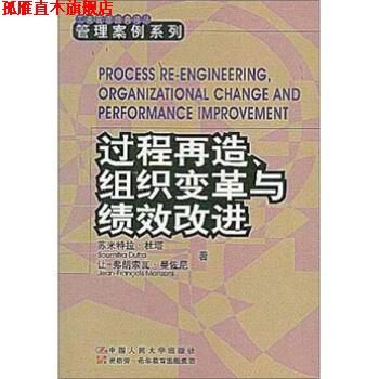 【正版书】 过程再造、组织变革与绩效改进 杜塔,曼佐尼著,焦叔斌 译 中国人民大学出版社