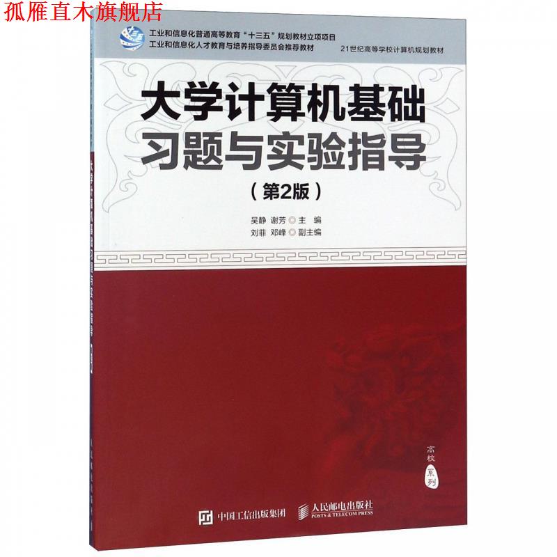 【正版书】 大学计算机基础习题与实验指导 吴静,谢芳,刘菲,邓峰 编 人民邮电出版社