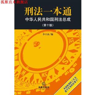 【正版书】 刑法一本通 中华人民共和国刑法总成 李立众 编 法律出版社