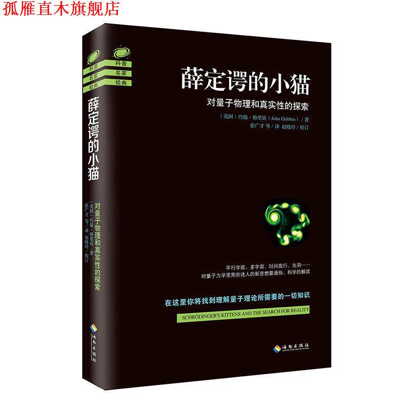 【正版书】 薛定谔的小猫 约翰格里宾 海南出版社