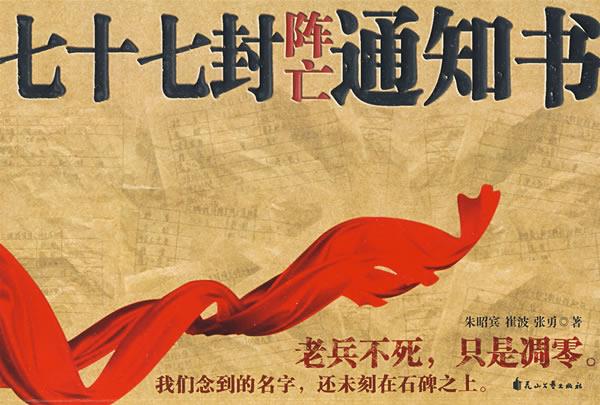 【正版书】 七十七封阵亡通知书 朱昭宾,崔波,张勇　著 花山文艺出版社