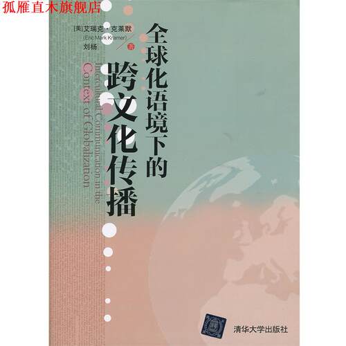 【正版书】 化语境下的跨文化传播 [美] 艾瑞克·克莱默（Eric Mark Kramer）,刘杨 著 清华大学出版社