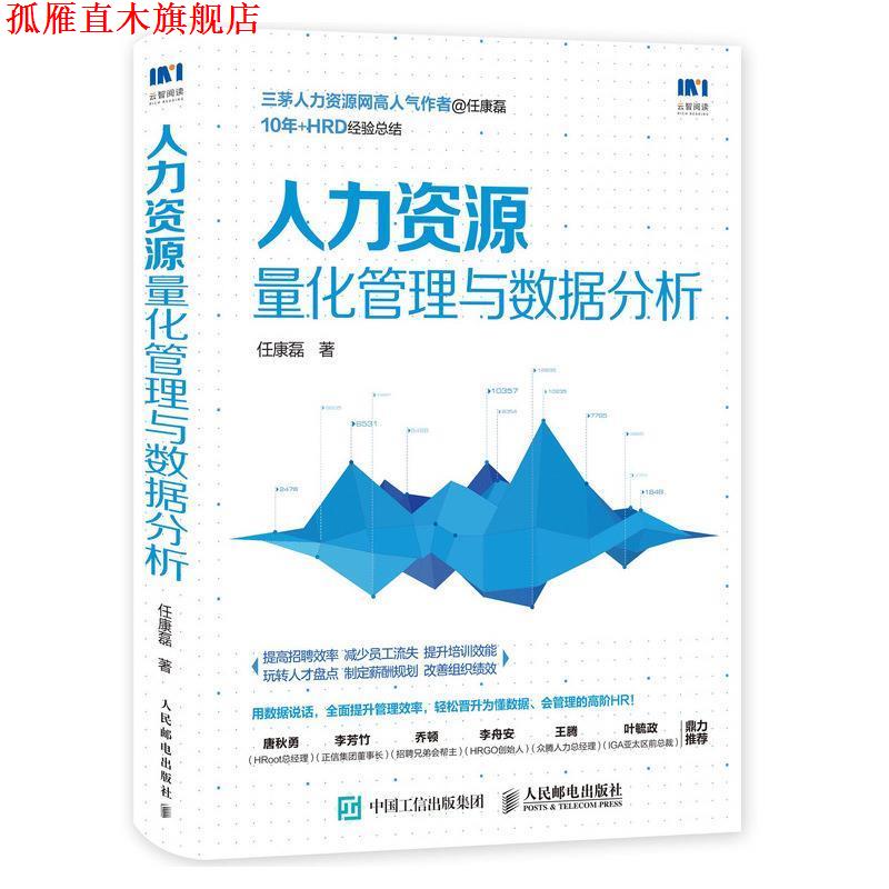 【正版书】 人力资源量化管理与数据分析 任康磊 人民邮电出版社