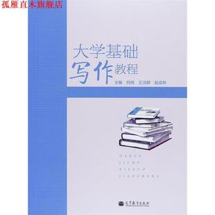 【正版书】 大学基础写作教程 何纯, 王洁群, 赵成林 高等教育出版社