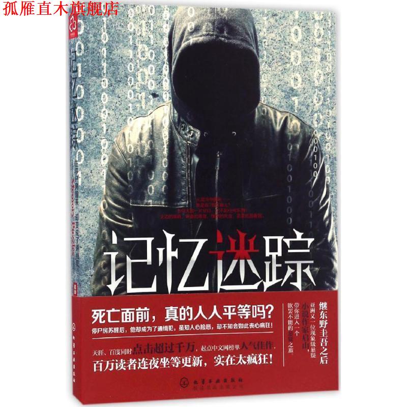 【正版书】 记忆迷踪 启山 化学工业出版社