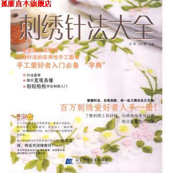 【正版书】 刺绣针法大全 张翠,吴珍霞 辽宁科学技术出版社