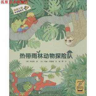热带雨林动物探险队 社 接力出版 玛丽·考德瑞 正版 书 绘 申东璟 韩 译 著 刘烨 法