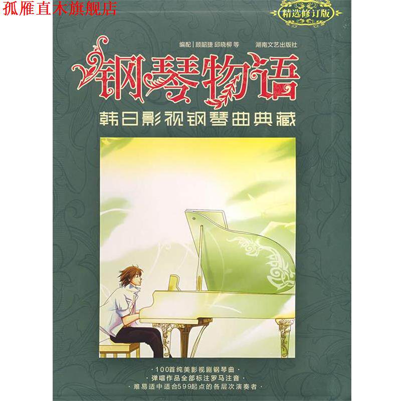 【正版书】 钢琴物语:韩日影视钢琴曲典藏 顾韶捷,邱晓柳 编 湖南文艺出版社