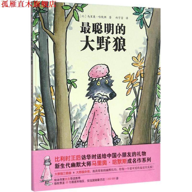 【正版书】 最聪明的大野狼 [比] 马里奥·哈默斯（Mario Ramos） 著,郑宇芳 译 北京科学技术出版社