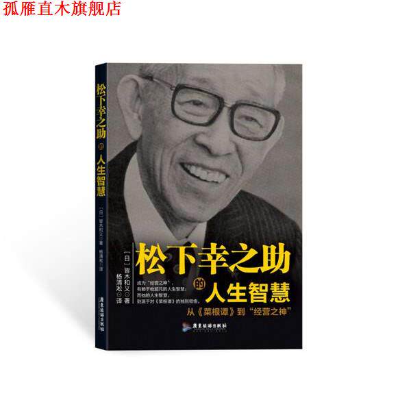 【正版书】 松下幸之助的人生智慧 (日)皆木和义 广东旅游出版社