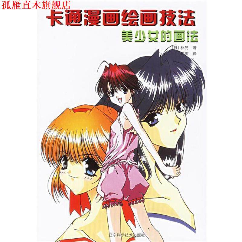 【正版书】 卡通漫画绘画技法:美少女的画法 (日)林晃 著,陈庆 译 辽宁科学技术出版社