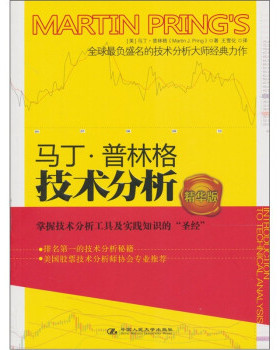 【正版书】 马丁·普林格技术分析 [美] 马丁·普林格（Marin Pring） 著,王雪化 译 中国人民大学出版社