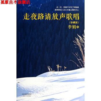 【正版书】 走夜路请放声歌唱 李娟 著 天津人民出版社