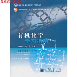 【正版书】 有机化学学习指南 高鸿宾　等主编 高等教育出版社