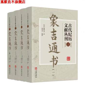 【正版书】 古代纪历文献丛刊2象吉通书 (清)魏明远 撰,闵兆才 编校 华龄出版社