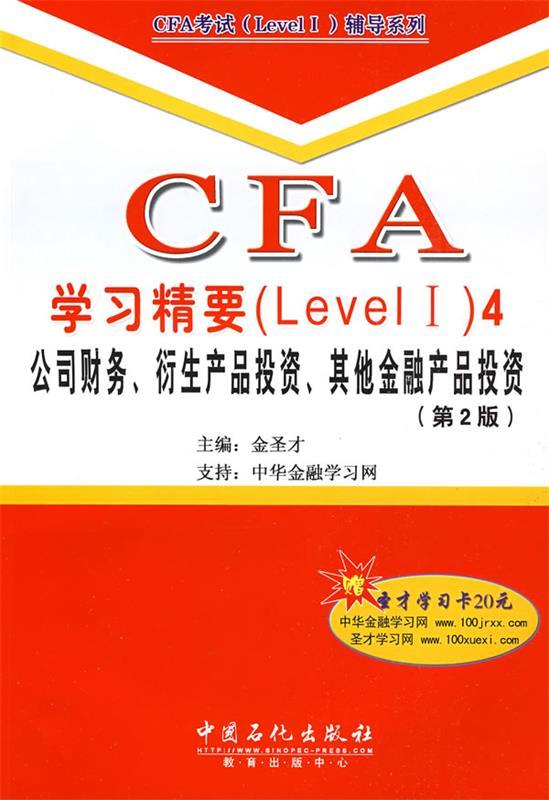 【正版书】 CFA考试Level1辅导系列·CFA学习精要:公司财务衍生产品投资其他金融产品投资 金圣才 著 中国石化出版社