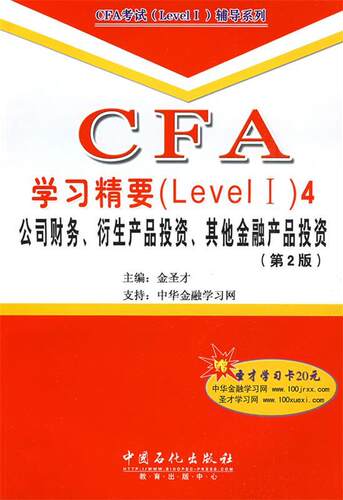【正版书】 CFA考试Level1辅导系列·CFA学习精要:公司财务衍生产品投资其他金融产品投资 金圣才 著 中国石化出版社