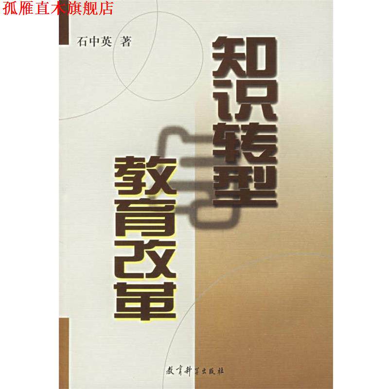 【正版书】 知识转型教育改革 石中英 著 教育科学出版社