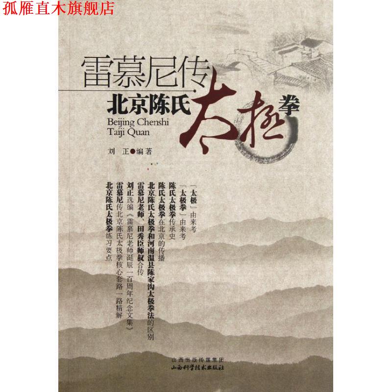 【正版书】 雷慕尼传-北京陈氏太极拳 刘正编著 山西科学技术出版社