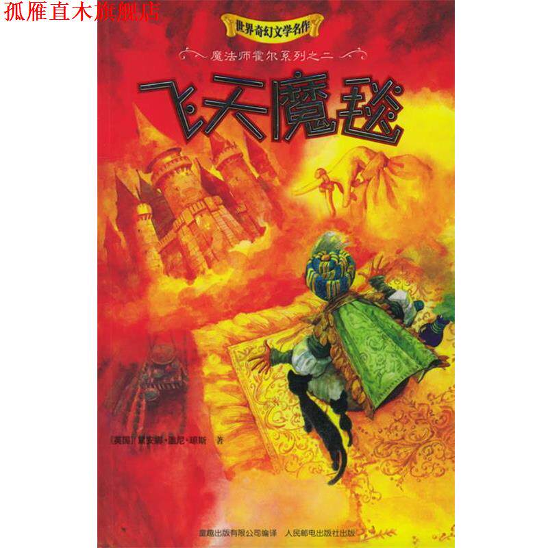 【正版书】 飞天魔毯 (英)琼斯 著,马丁 译 人民邮电出版社