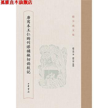 【正版书】 唐写本王仁昫刊谬补缺切韵校记 赵少咸 中华书局有限公司
