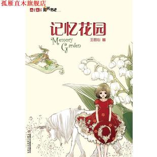 记忆花园 书 王君心 著 社 中国少年儿童出版 正版