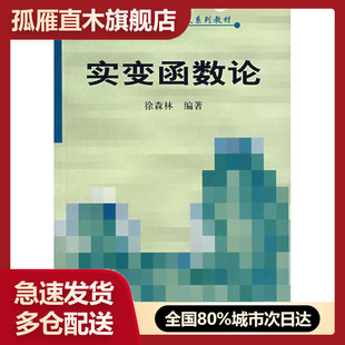 【正版】实变函数论 中国科学技术大学21世纪教改系列教材 徐森林