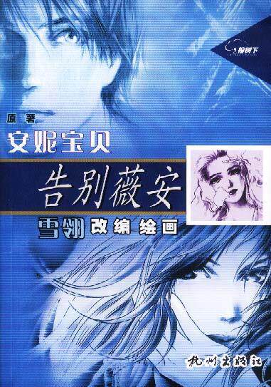 【正版】告别薇安安妮宝贝 雪翎 9787806334881