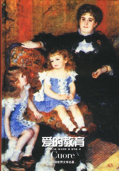 【正版书】 爱的教育 精 [意大利]亚米契斯 著,夏丐尊 译 译林出版社