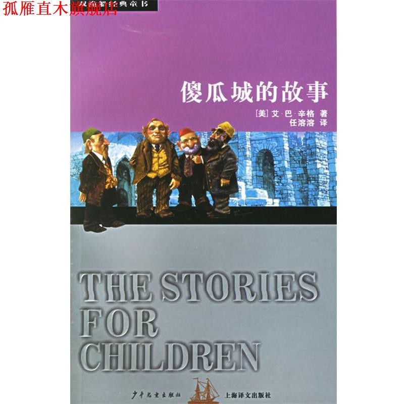 【正版书】 傻瓜城的故事—双桅船经典童书 （美）艾·巴·辛格（Singer,D.） 著,任溶溶 译 少年儿童出版社
