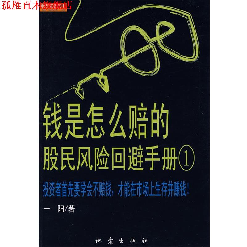 【正版书】 钱是怎么赔的:股民风险回避手册 一阳 著 地震出版社