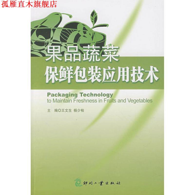 【正版书】 果品蔬菜保鲜包装应用技术 王文生,杨少桧 印刷工业出版社