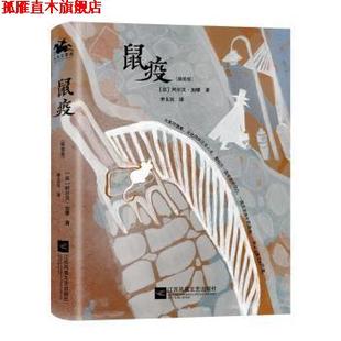 【正版书】 鼠疫 [法]阿尔贝·加缪著,李玉民 译 江苏凤凰文艺出版社