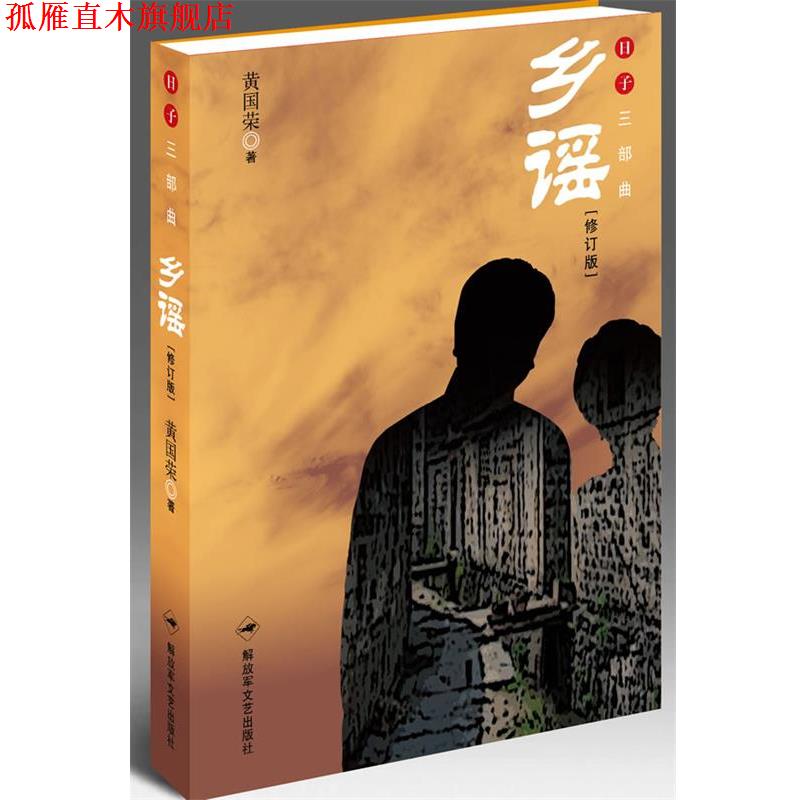 【正版书】 乡谣 黄国荣 著 文艺出版社