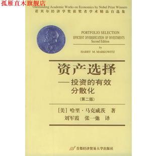 【正版书】 资产选择:投资的有效分散化-诺贝尔经济学奖获奖者学术精品自选集 (美)马克威茨(Markowitz,H.M.) 著,刘军霞,张一驰 首