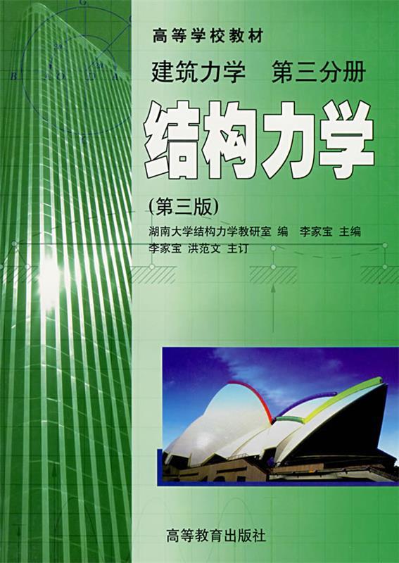 【正版书】 建筑力学:第三分册·结构力学 李家宝 主编 高等教育出版社