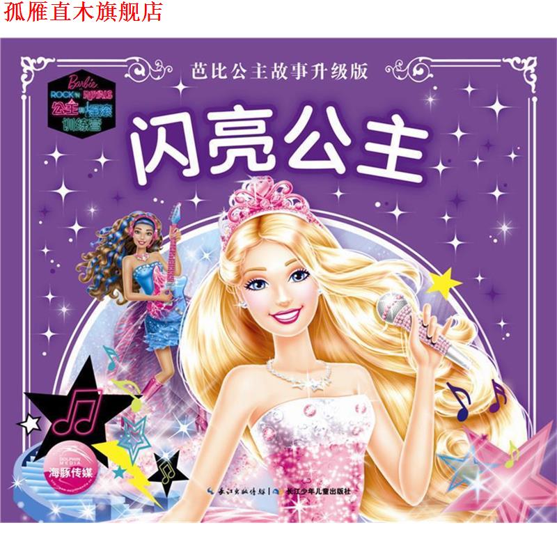 【正版书】 芭比公主故事升级版:闪亮公主 美国美泰 长江少年儿童出版社